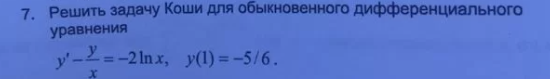 Решить задачу Коши для обыкновенного дифференциального уравнения